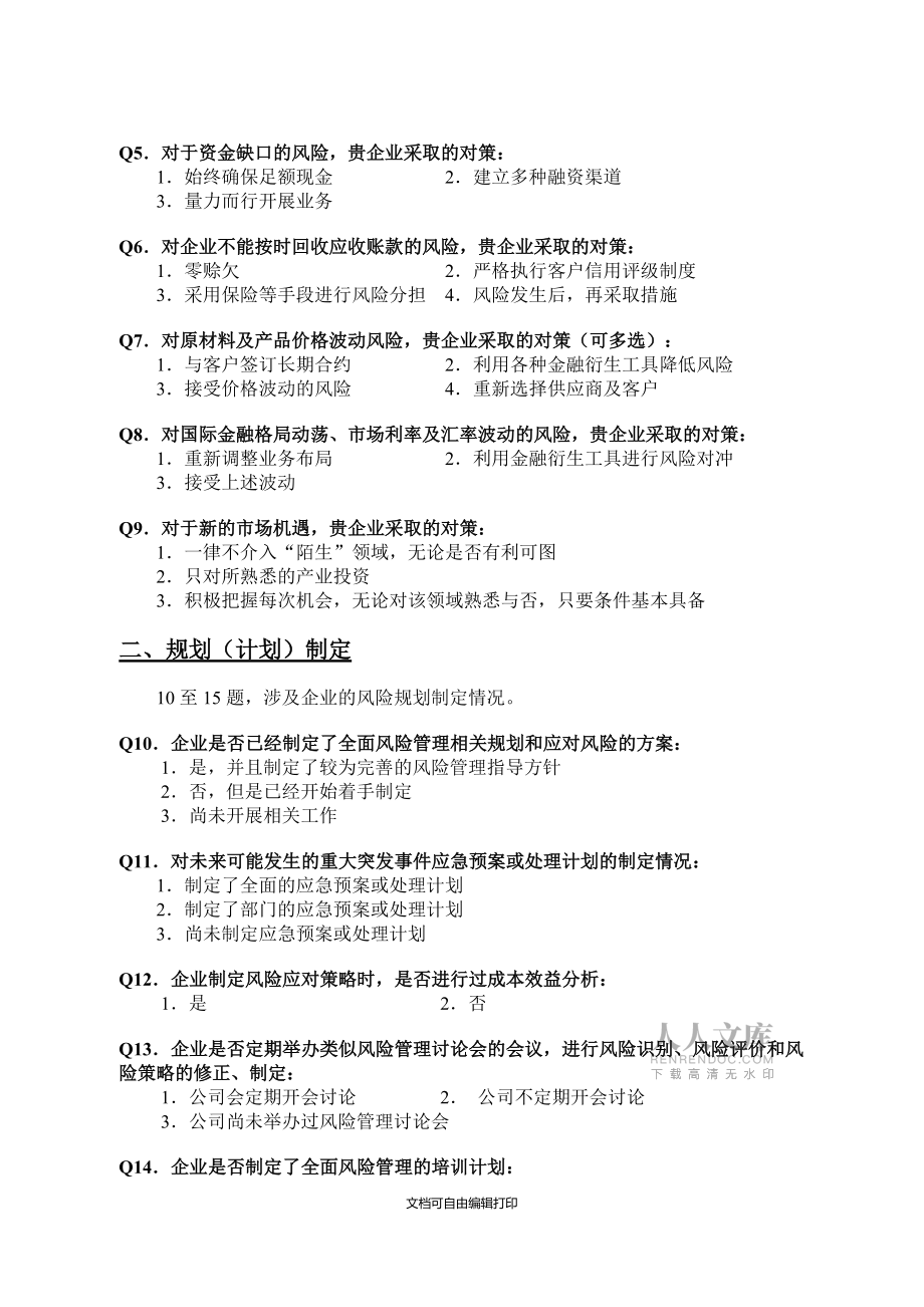 北京市高新技術(shù)企業(yè)全面風(fēng)險(xiǎn)管理現(xiàn)狀調(diào)查表_第2頁(yè)