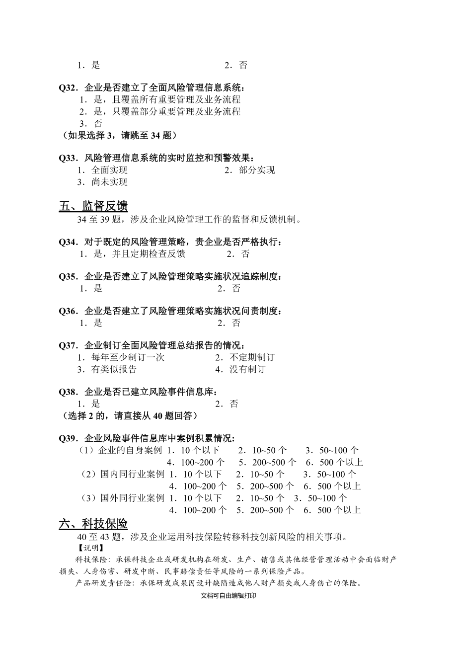 北京市高新技術(shù)企業(yè)全面風(fēng)險(xiǎn)管理現(xiàn)狀調(diào)查表_第5頁(yè)