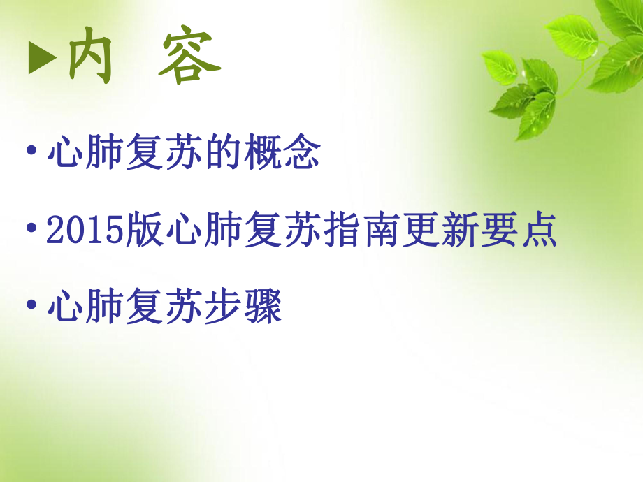最新版心肺復(fù)蘇指南ppt_第2頁(yè)