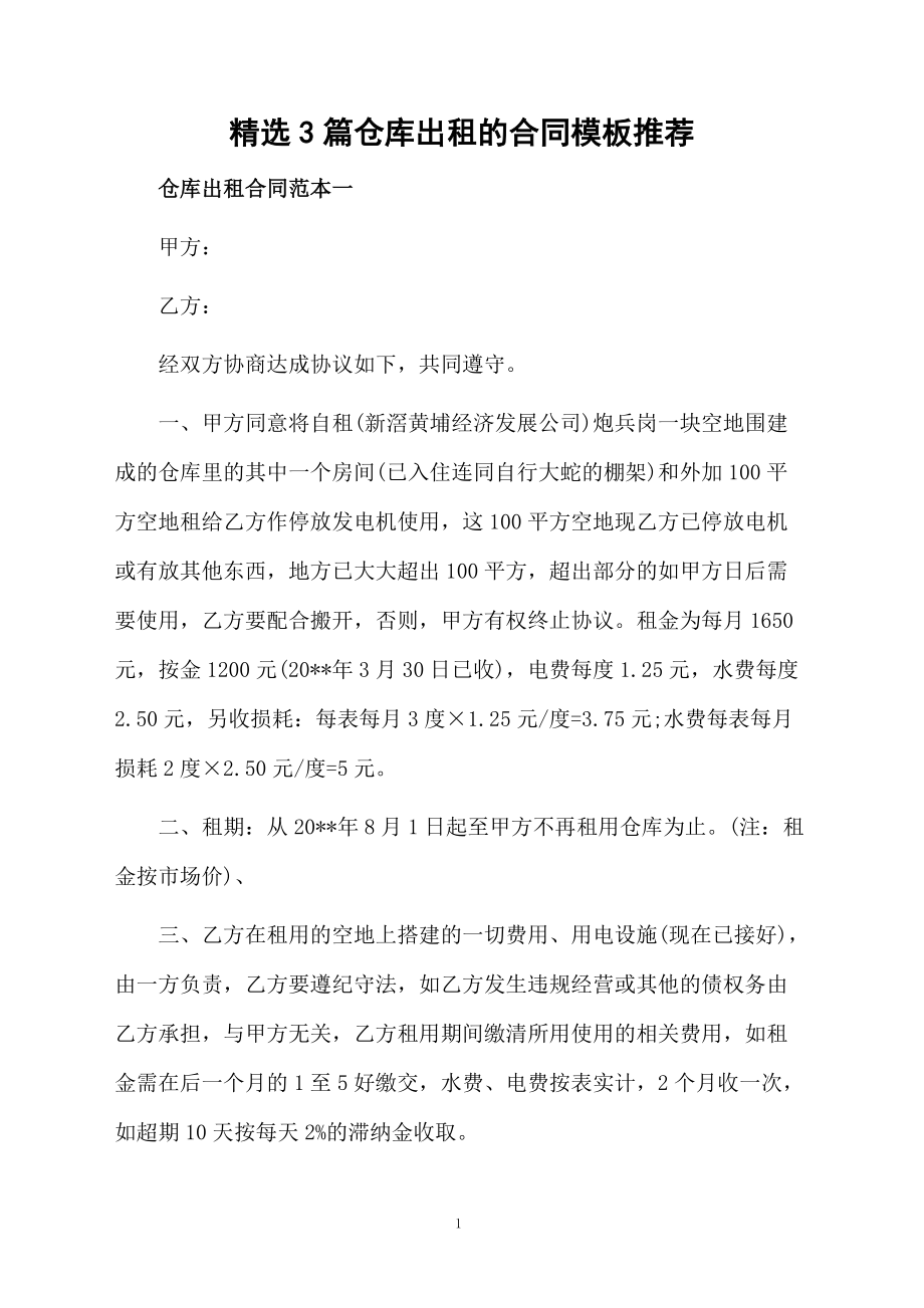 精選3篇倉庫出租的合同模板推薦_第1頁
