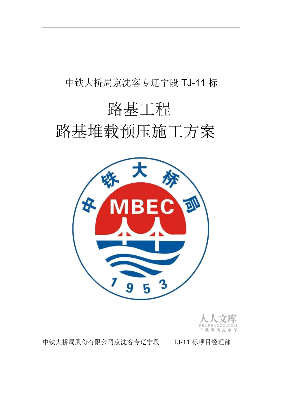 路基堆載預壓施工組織設(shè)計(已審批)_第2頁