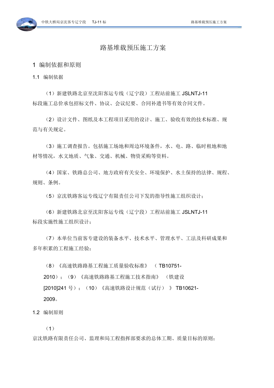 路基堆載預壓施工組織設(shè)計(已審批)_第5頁