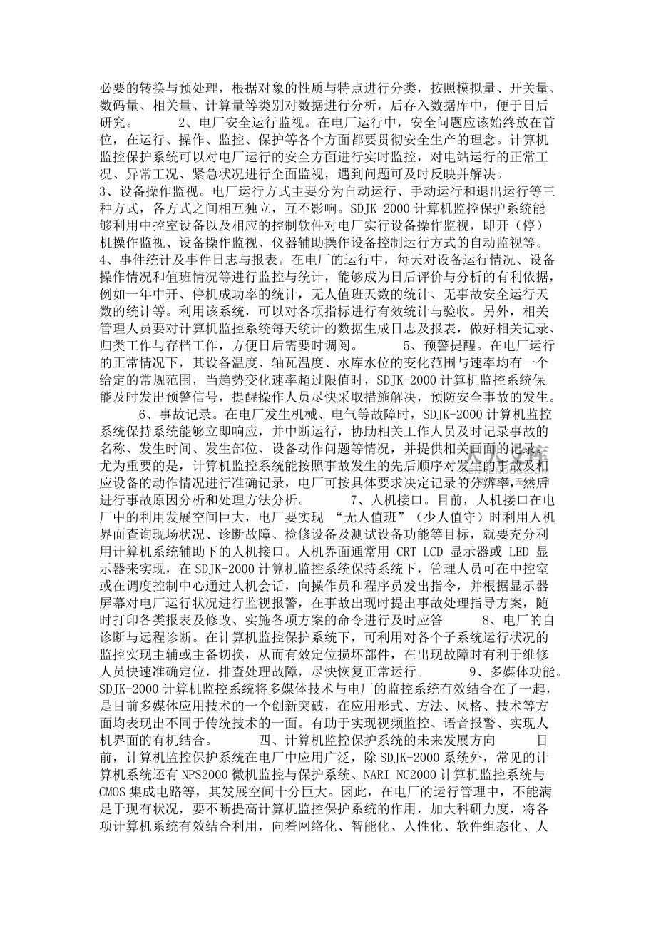 淺談計算機(jī)監(jiān)控系統(tǒng)在沙畈電廠中的運(yùn)用_第2頁