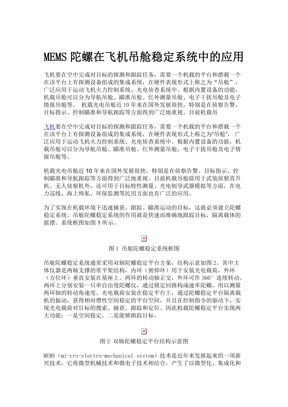 MEMS陀螺在飛機吊艙穩定系統中的應用_第1頁