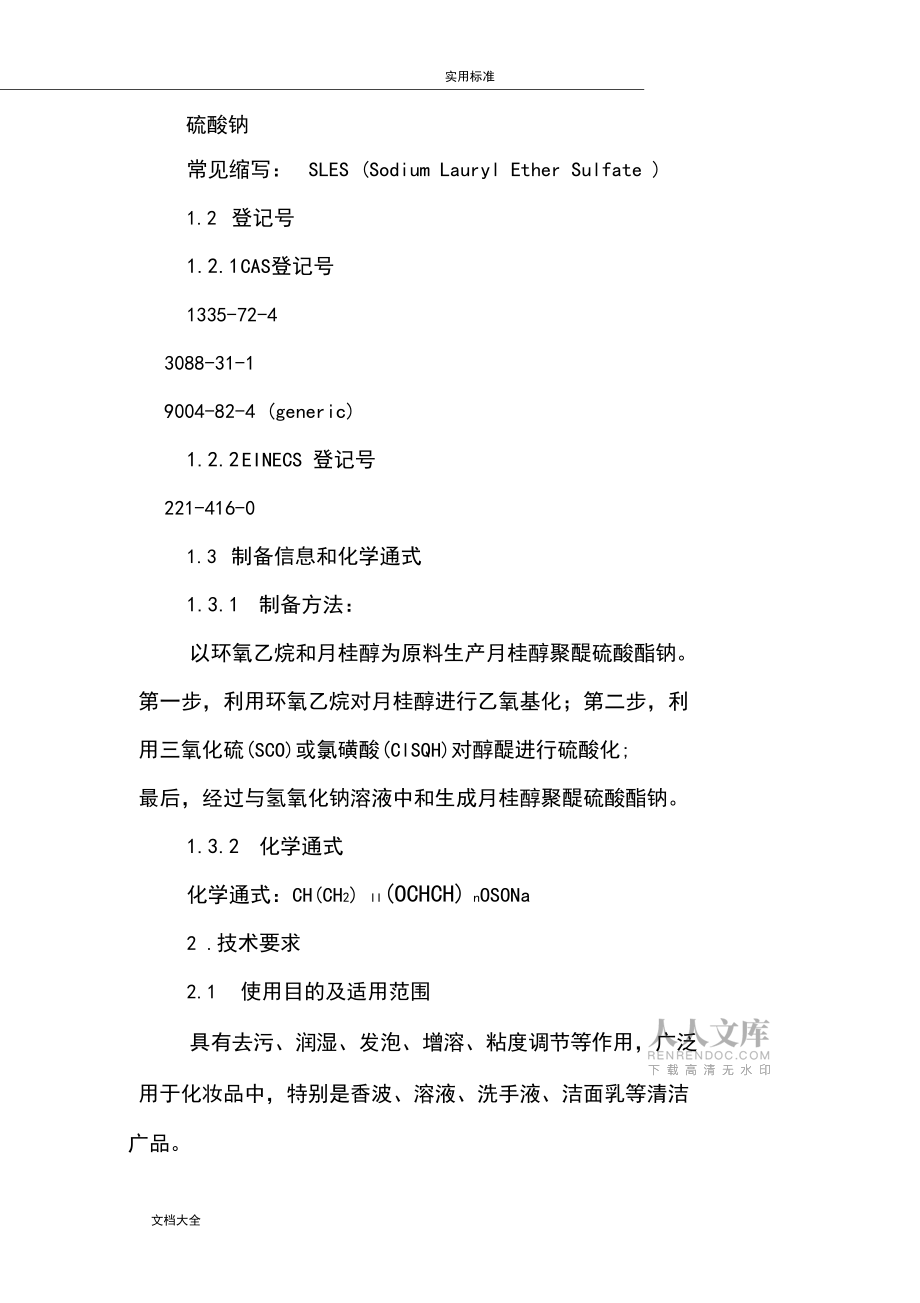 化妆品用月桂醇聚醚硫酸酯钠原料要求和编制说明书_第2页