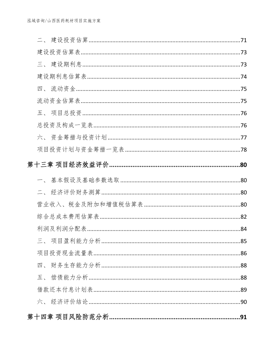 山西医药耗材项目实施方案【模板参考】_第5页
