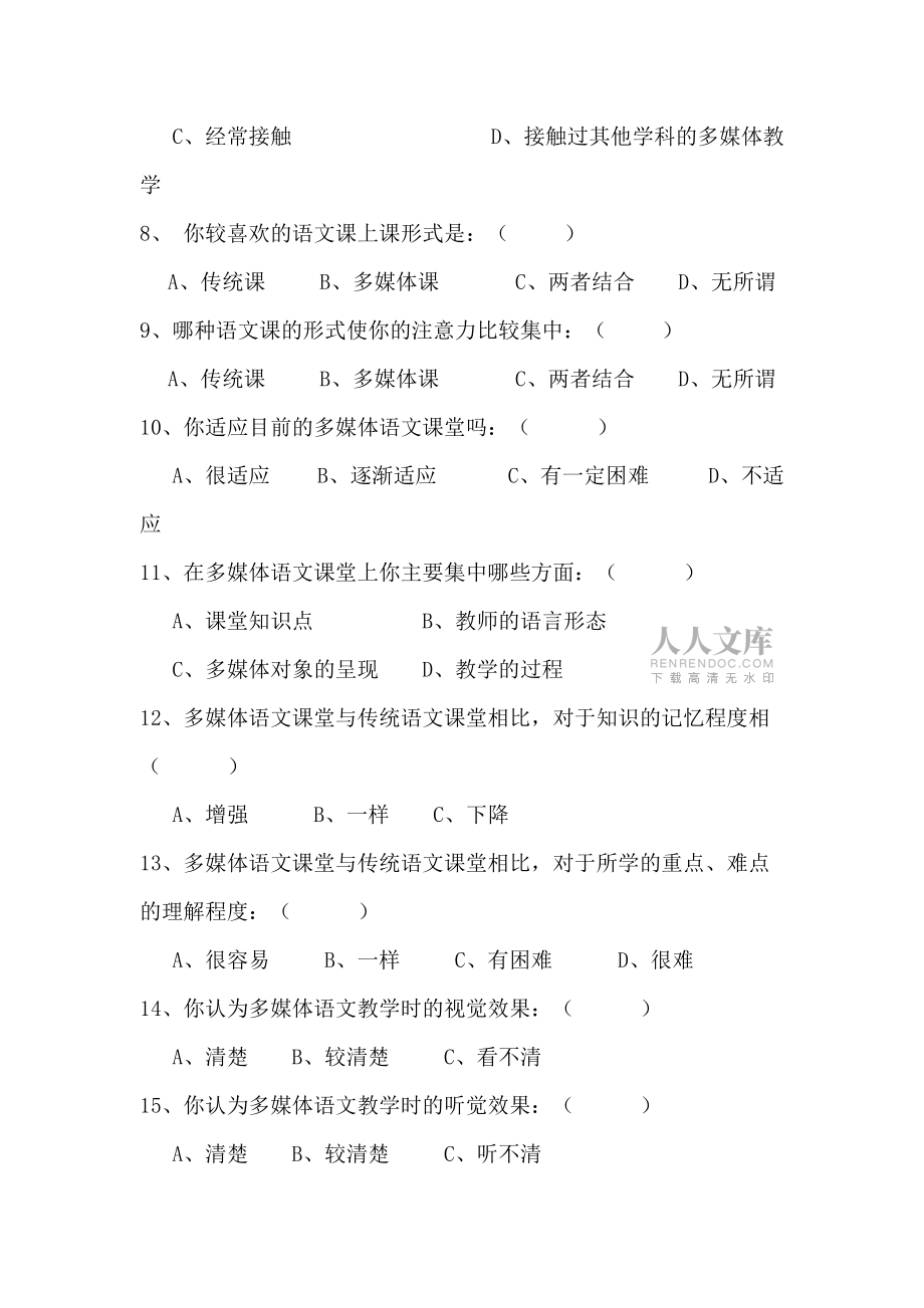 小學語文學習與多媒體語文教學調查問卷_第2頁