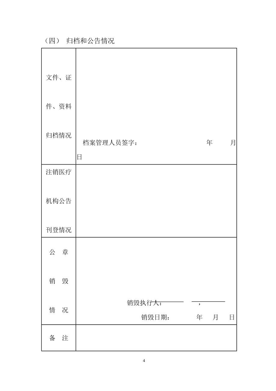 醫(yī)療機(jī)構(gòu)申請注銷登記申請書_第5頁