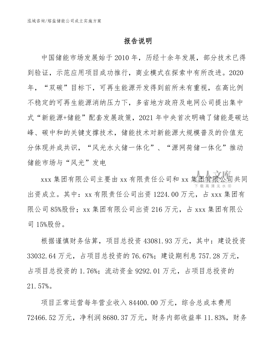 熔鹽儲能公司成立實施方案【模板范文】_第2頁