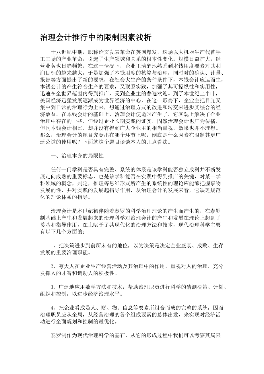 治理會計推行中的限制因素淺析_第1頁