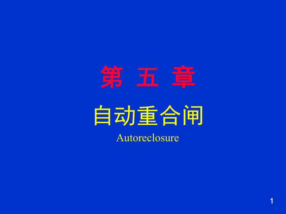 继电保护与自动化装置_第1页