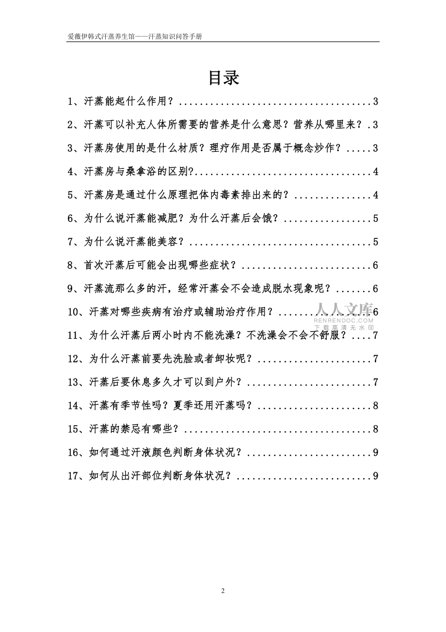 汗蒸知识问答_第2页