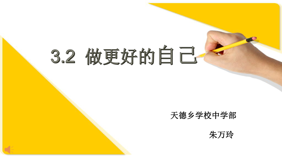 七年上做更好的自己_第1页