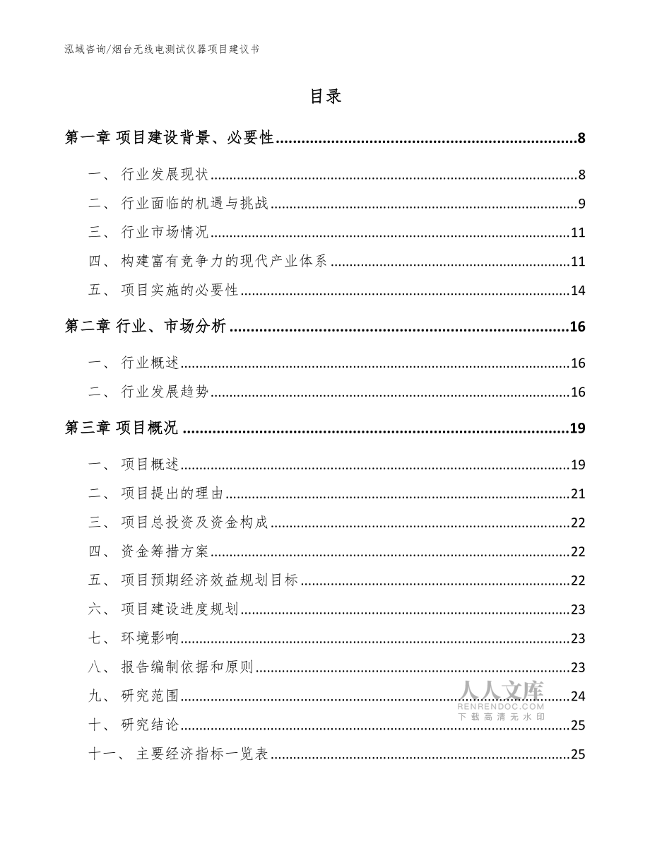 烟台无线电测试仪器项目建议书(模板范文)_第2页