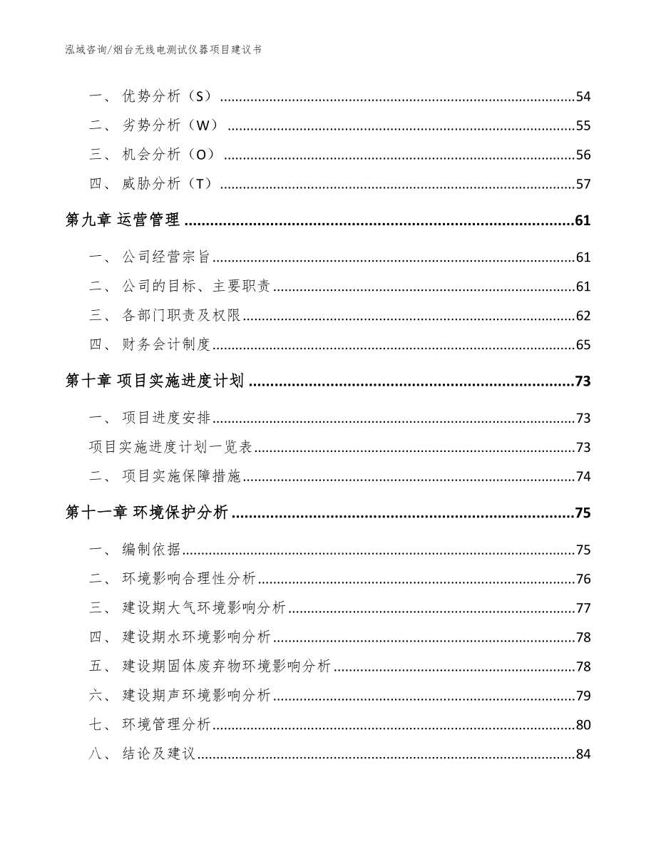 烟台无线电测试仪器项目建议书(模板范文)_第4页