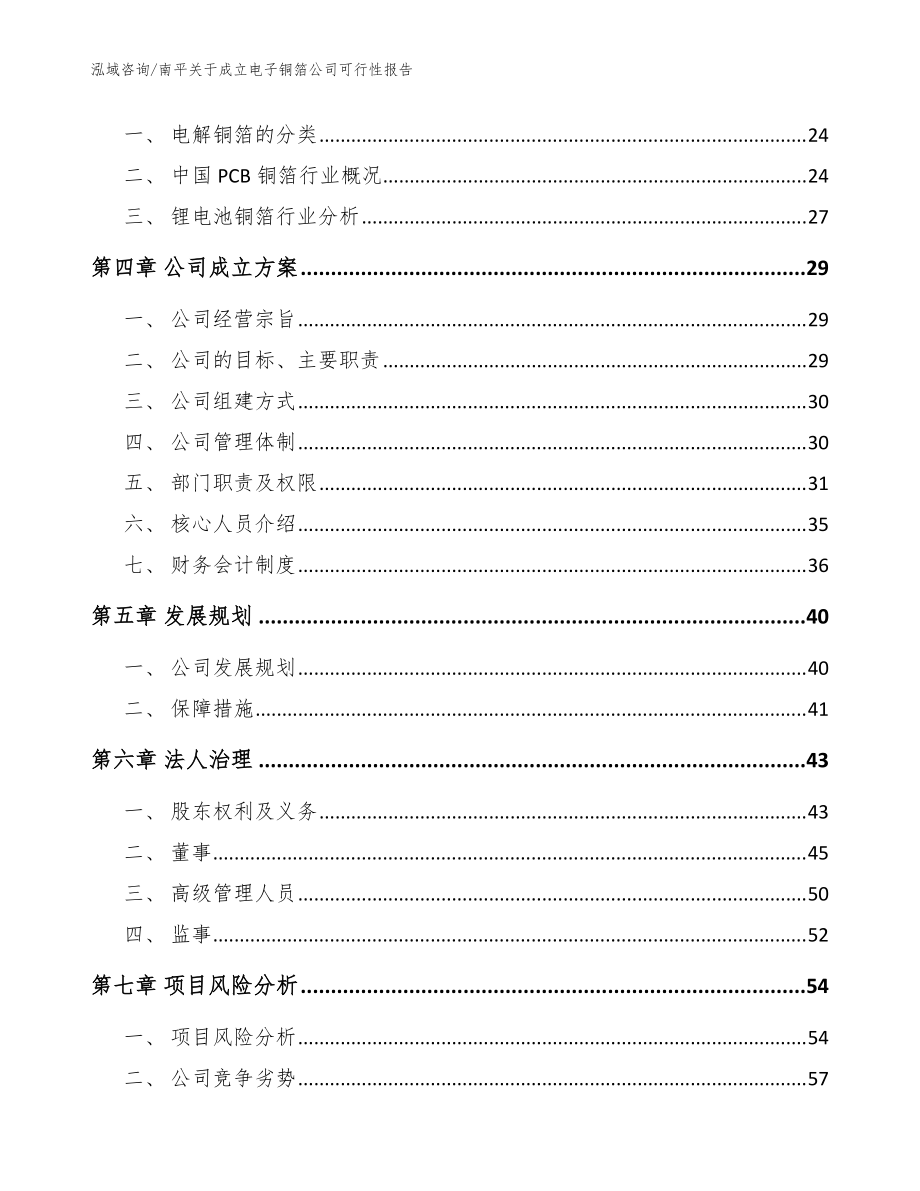 南平关于成立电子铜箔公司可行性报告_范文模板_第4页