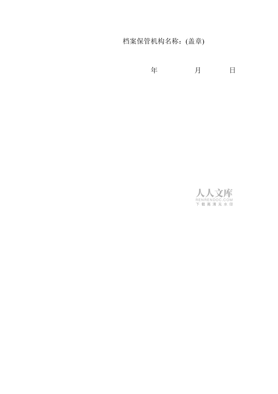 档案保管证明_第2页