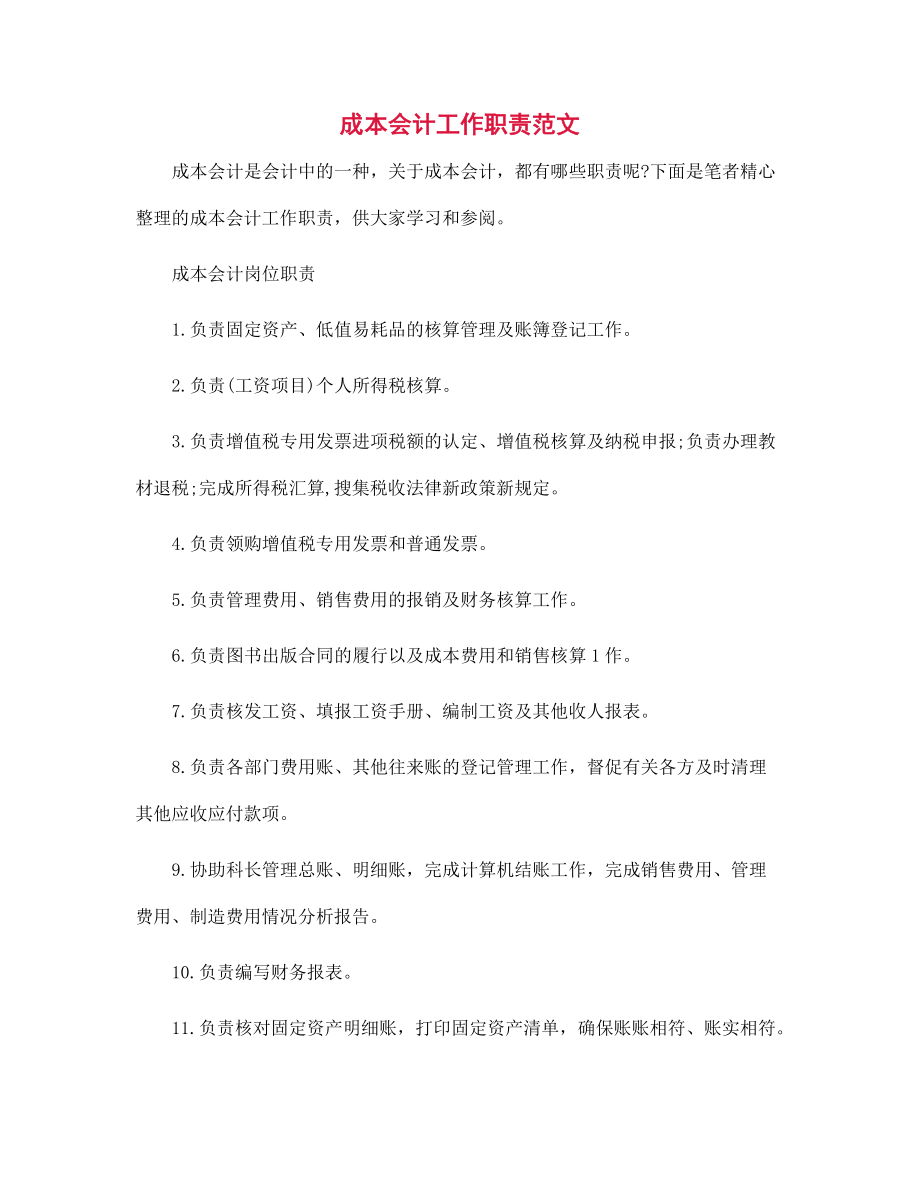 成本会计工作职责范本_第1页