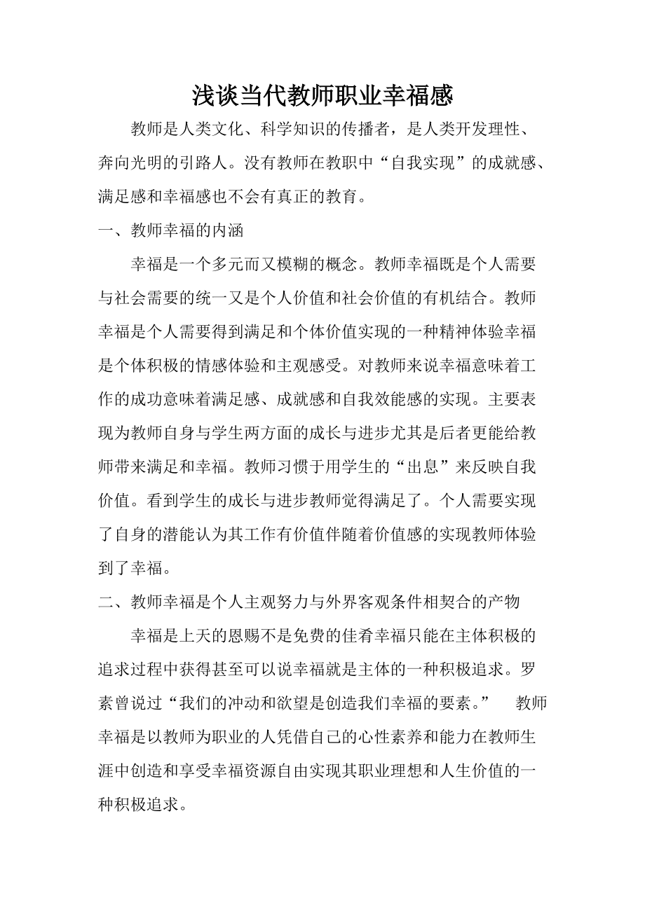 淺談當(dāng)代教師職業(yè)幸福感_第1頁