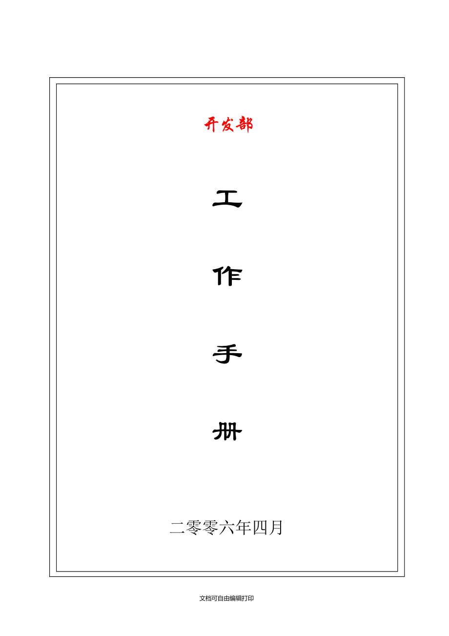 公司开发部工作手册_第1页