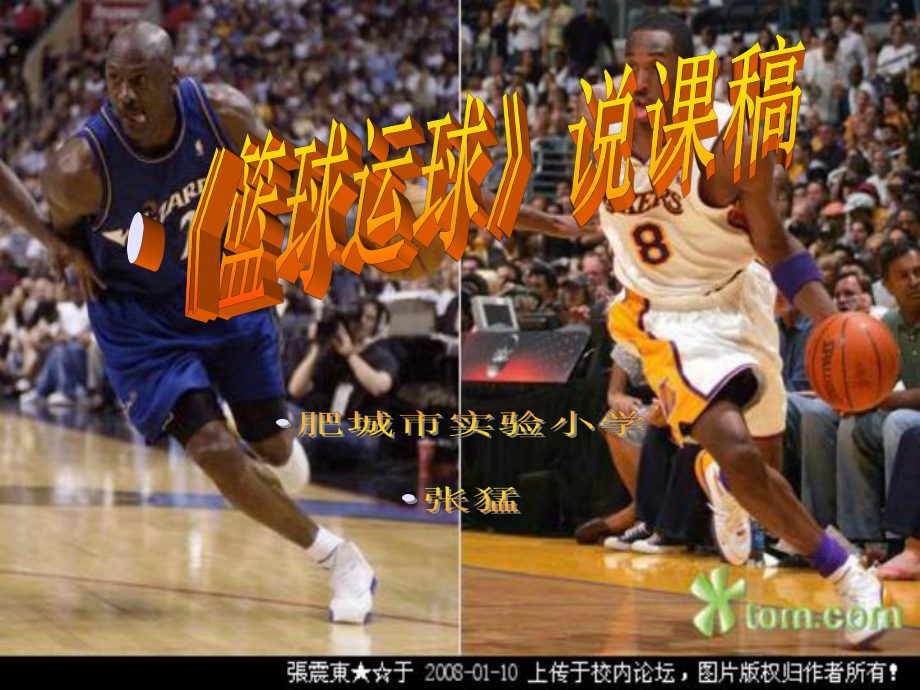 体育《篮球运球》说课稿PPT课件_第1页