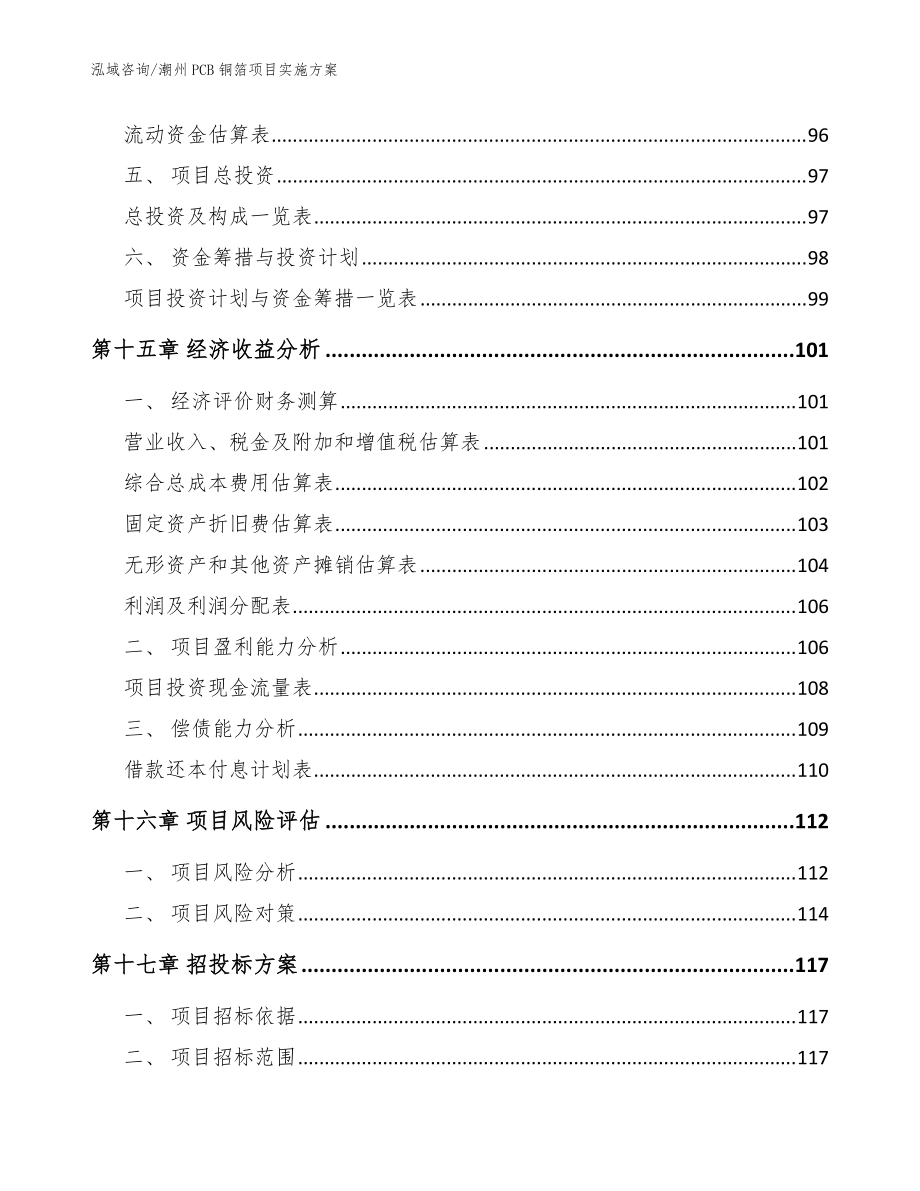 潮州PCB銅箔項(xiàng)目實(shí)施方案【模板參考】_第5頁