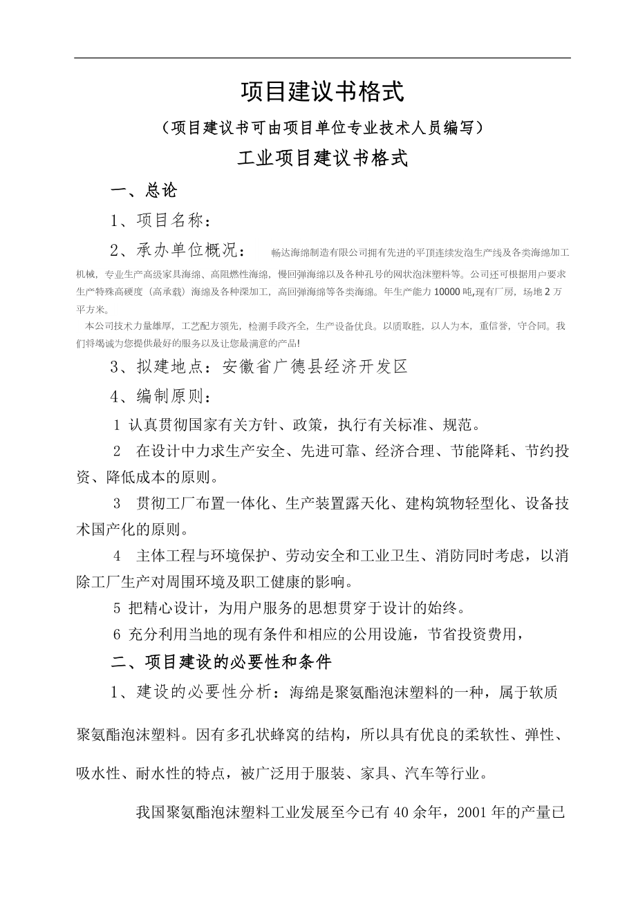 項目建議書通用文本_第1頁