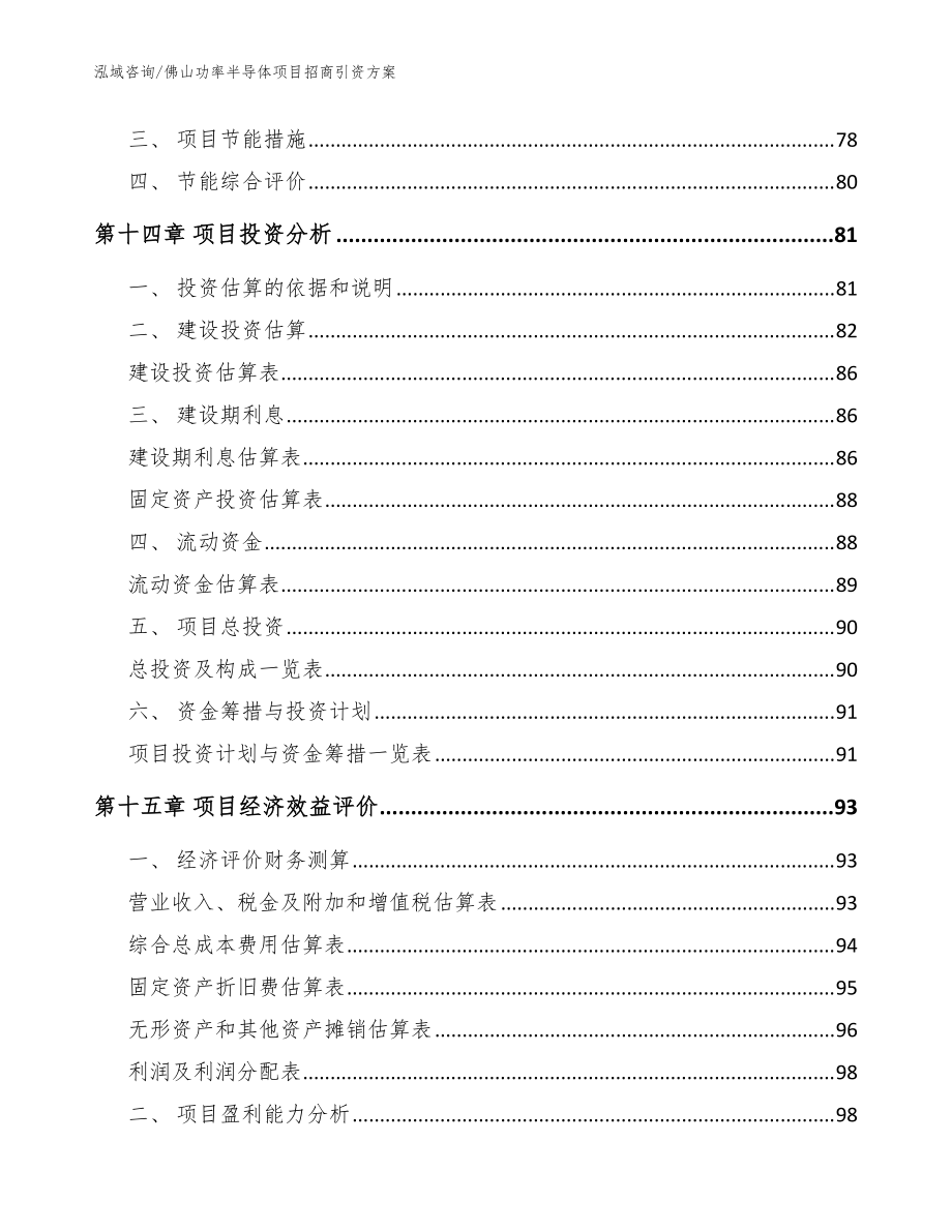 佛山功率半導體項目招商引資方案【模板參考】_第5頁