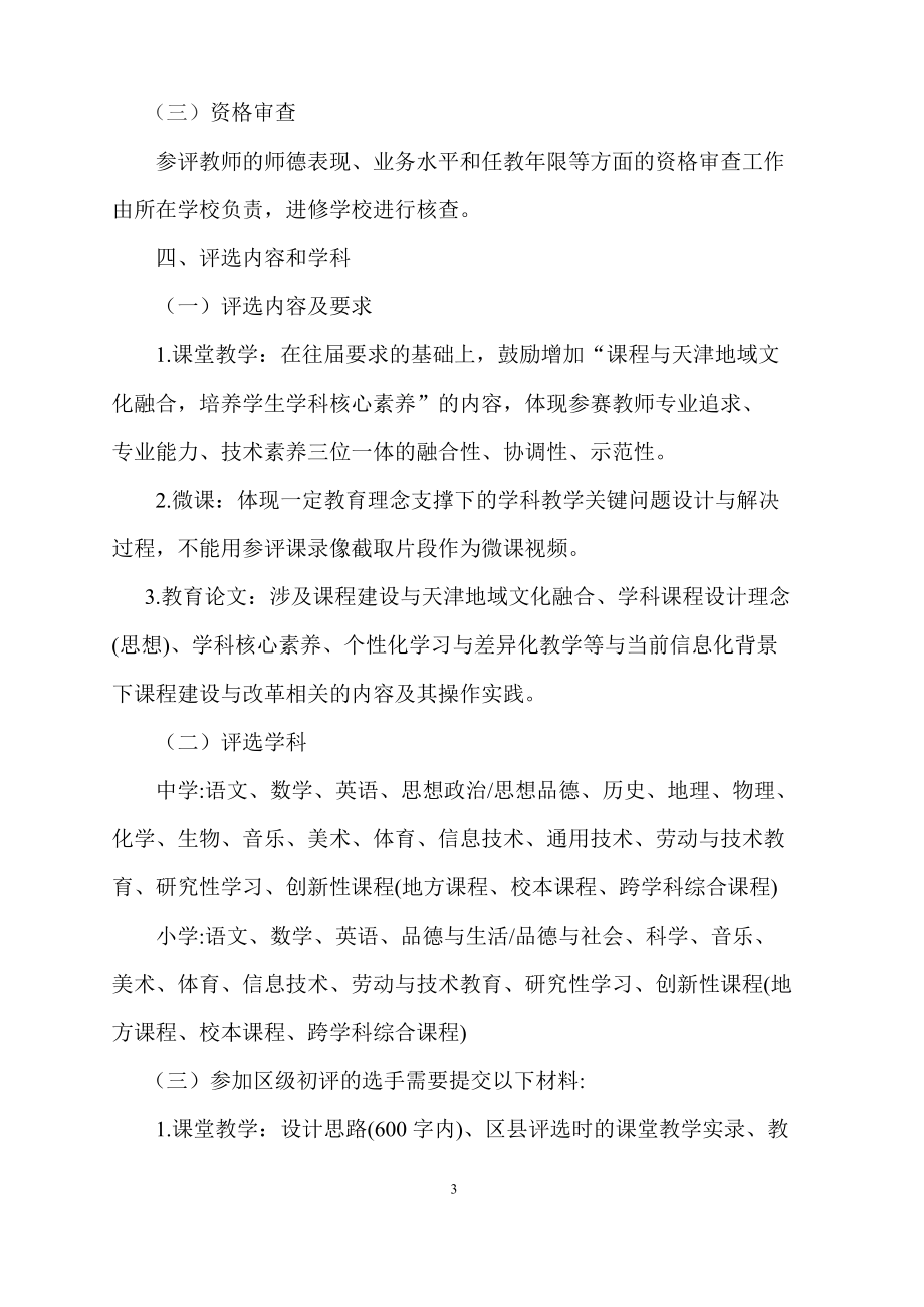 關(guān)于開展東麗區(qū)第五屆“雙優(yōu)課”評選_第3頁