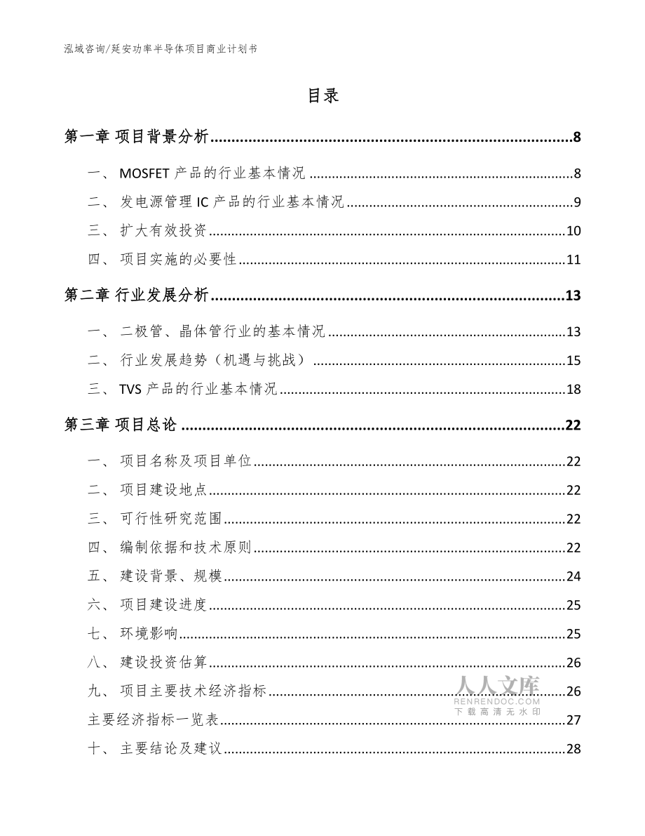 延安功率半導體項目商業計劃書【范文參考】_第2頁