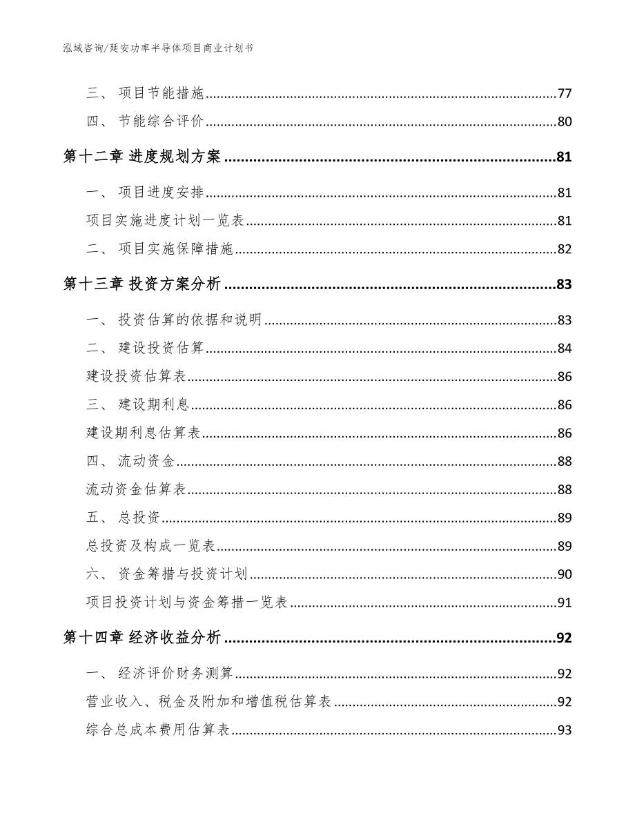 延安功率半導體項目商業計劃書【范文參考】_第5頁
