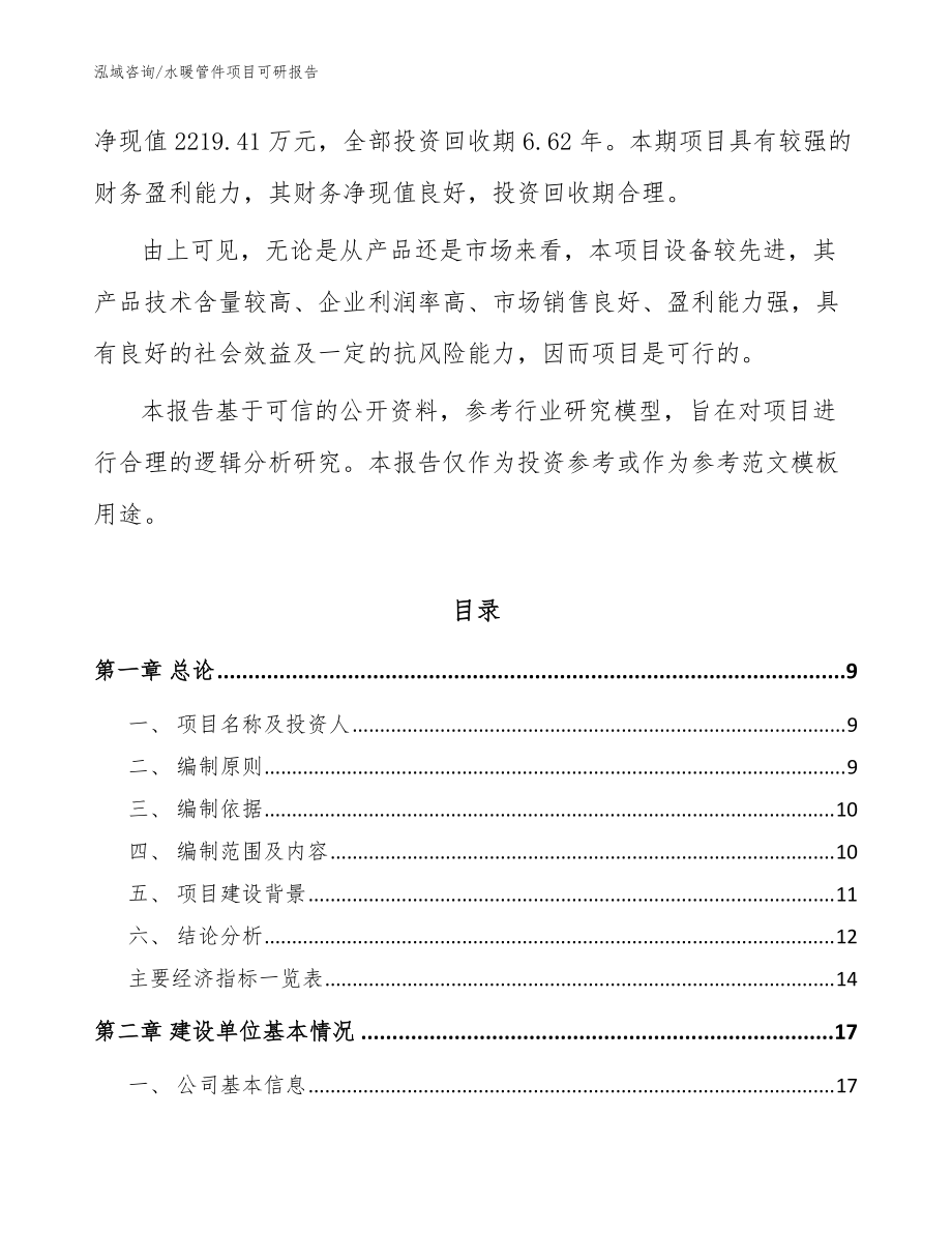 水暖管件项目可研报告(模板范文)_第3页