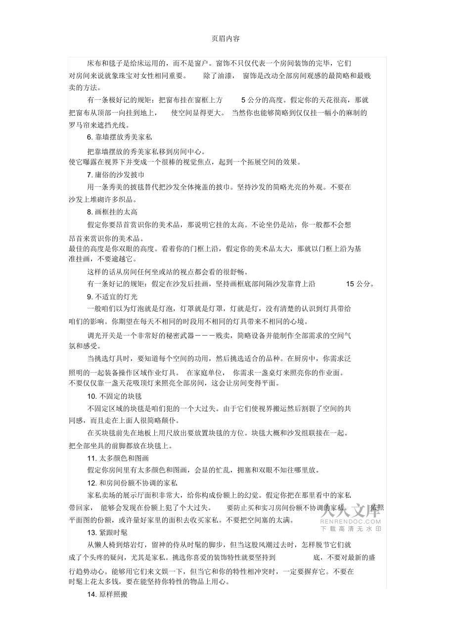 装修房子切记容易犯的20个过失_第2页