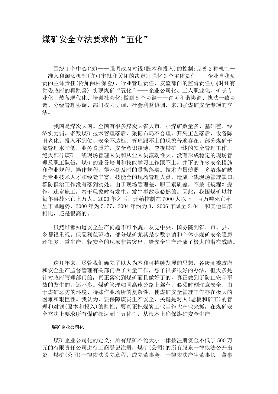 煤矿安全立法要求的“五化”_第1页