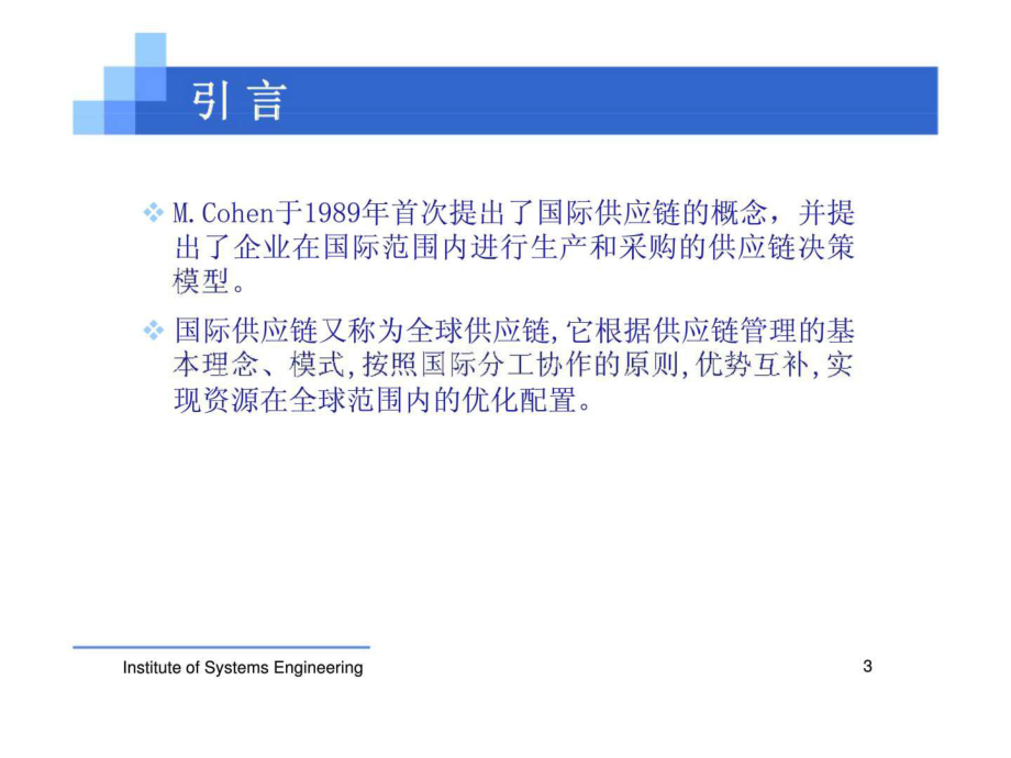 際供應鏈研究綜述_第3頁