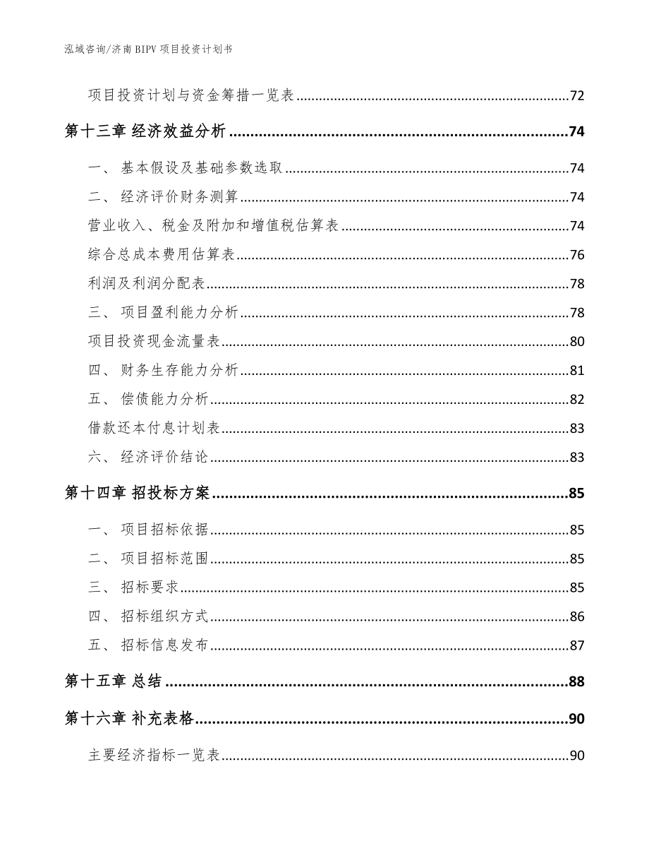 濟南BIPV項目投資計劃書(模板范文)_第5頁