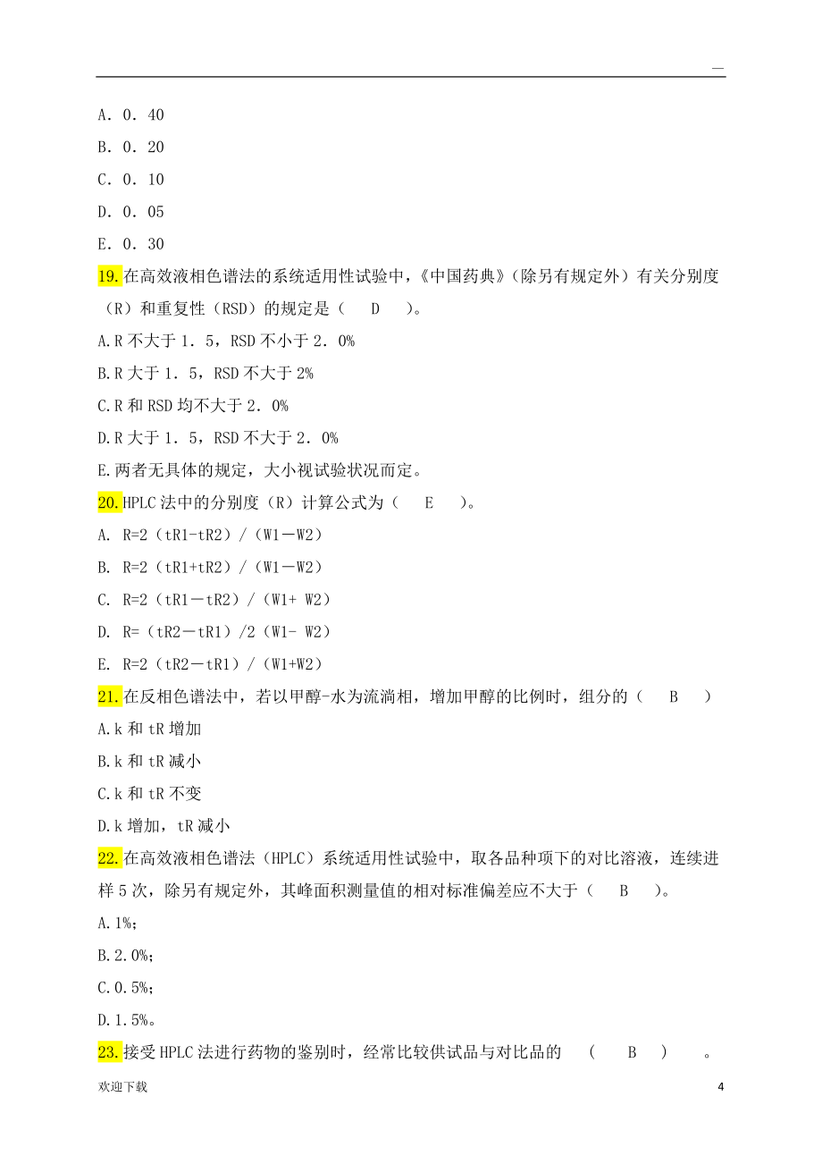 HPLC理论试题库_第4页