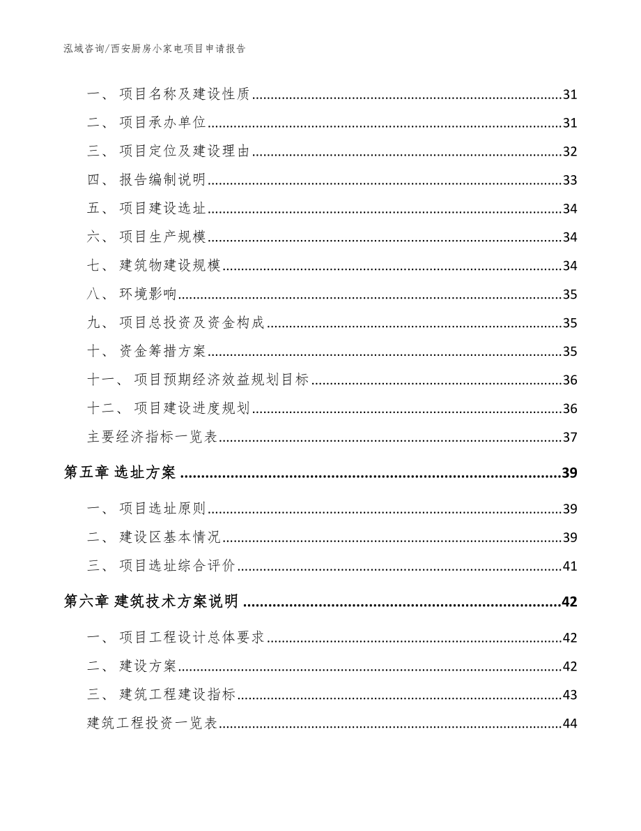 西安厨房小家电项目申请报告【模板范文】_第3页