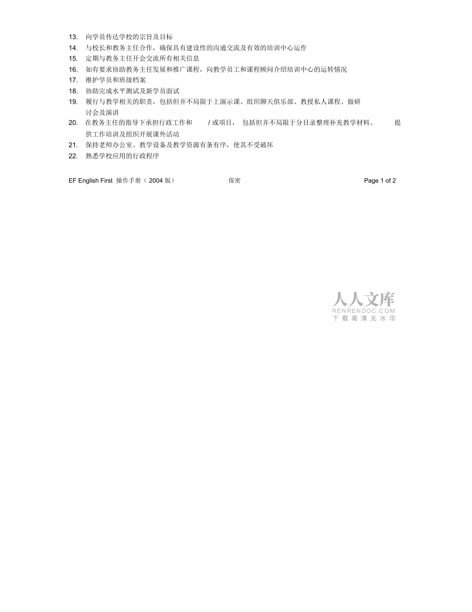 TR-026-R01全职教师工作职责描述_第2页