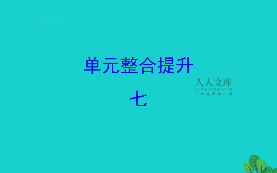 三年級數學下冊單元整合提升7課件蘇教430_第2頁