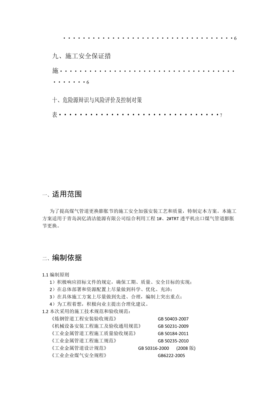 更换膨胀节施工方案_新版(1)_第4页