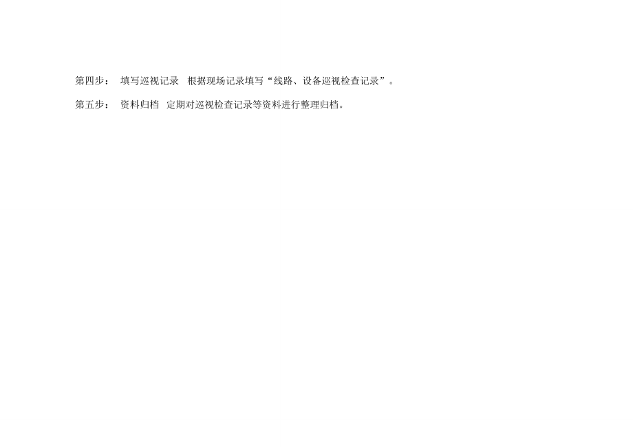 設(shè)備巡視管理流程說明_第3頁
