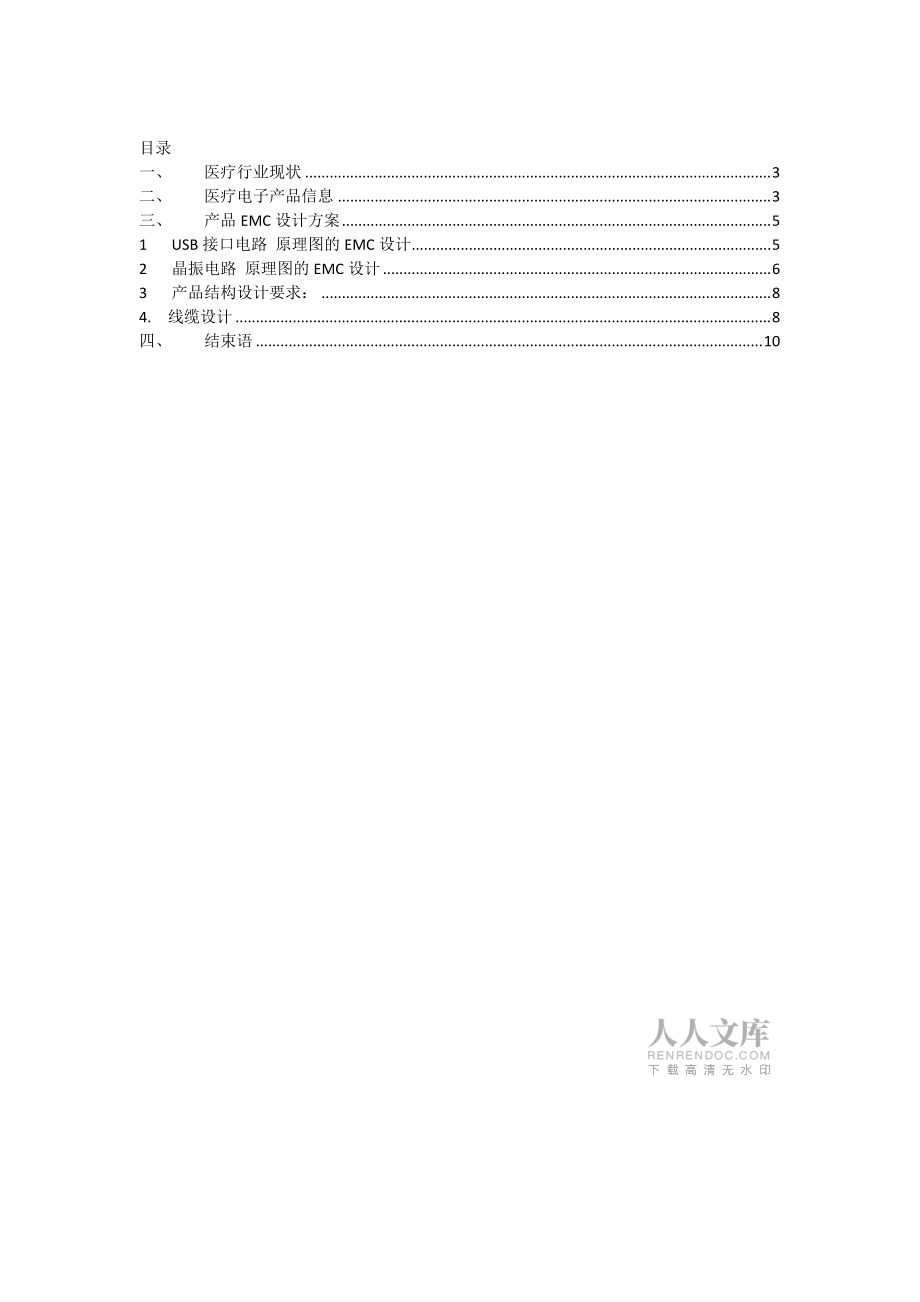 醫(yī)療電子EMC設計方法_第2頁