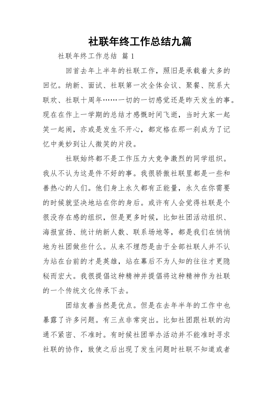 社联年终工作总结九篇_第1页