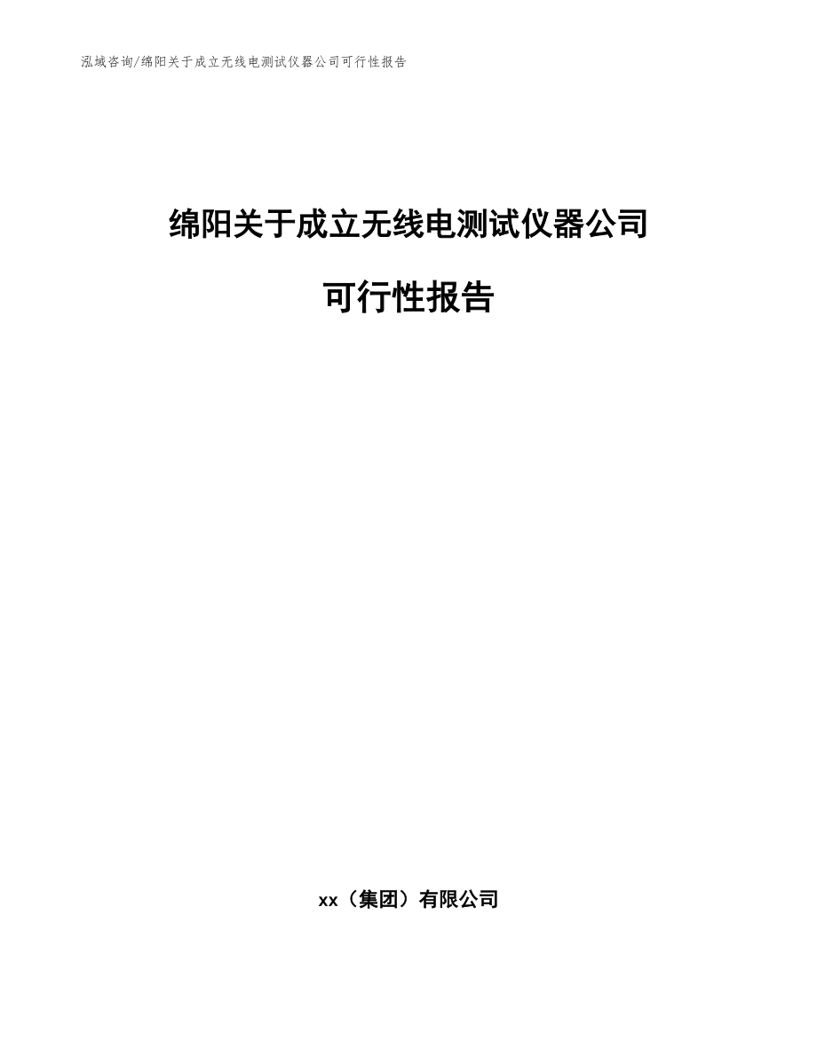 绵阳关于成立无线电测试仪器公司可行性报告_范文模板_第1页