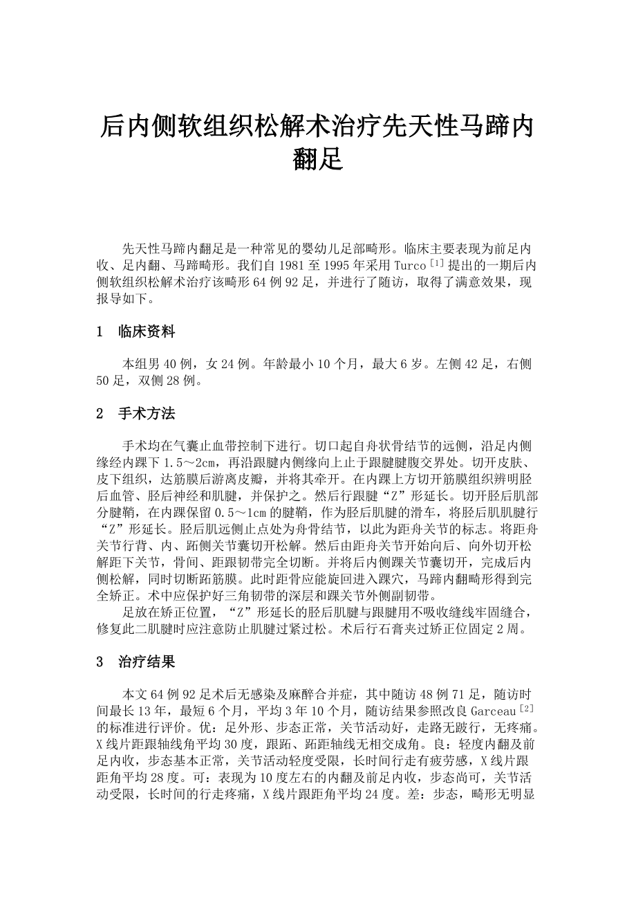 后内侧软组织松解术治疗先天性马蹄内翻足_第1页