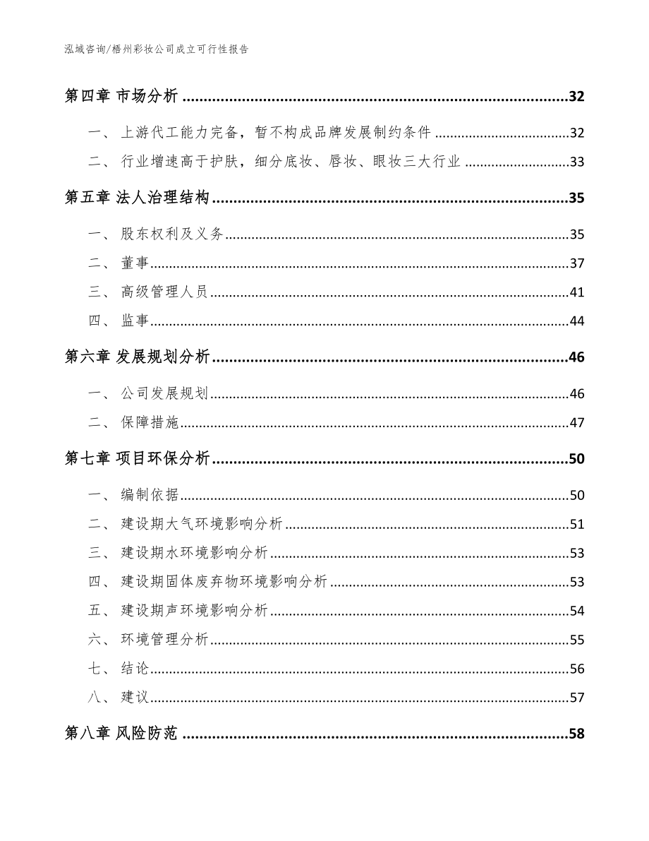梧州彩妝公司成立可行性報告【范文】_第5頁