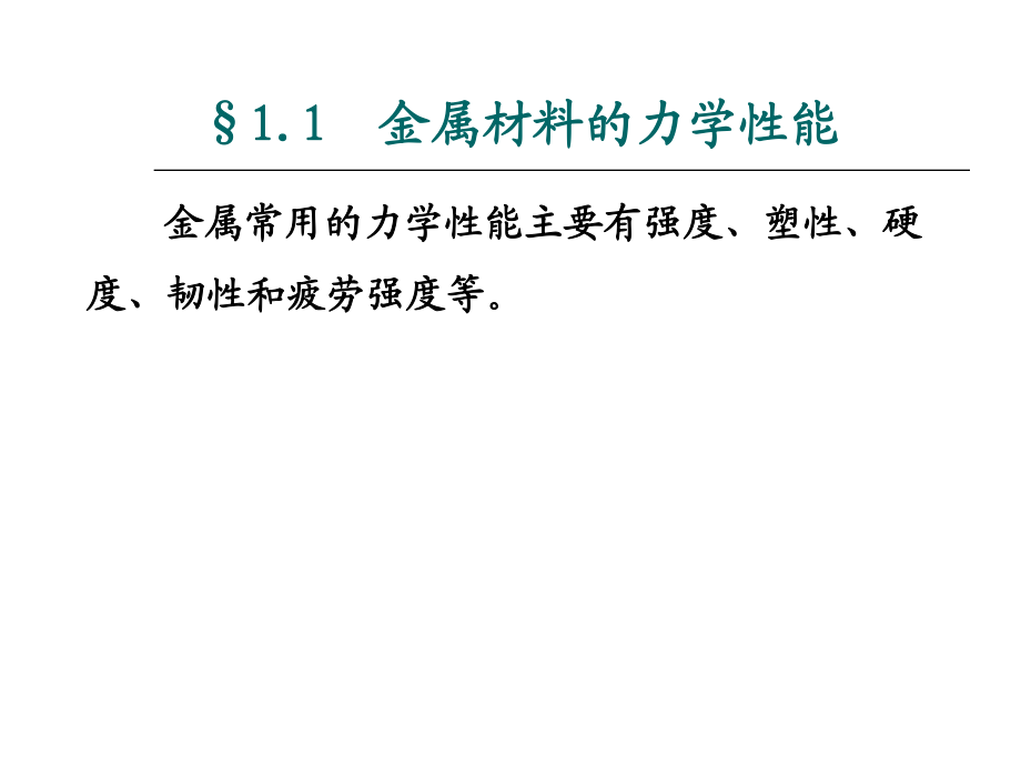 第一章金属材料的性能_第4页
