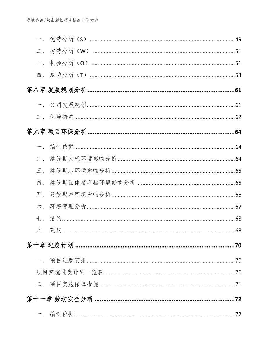 佛山彩妆项目招商引资方案_模板范本_第3页