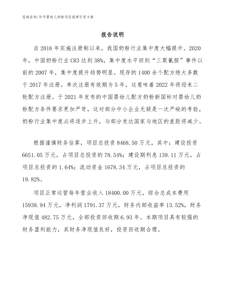 毕节婴幼儿奶粉项目招商引资方案范文_第1页